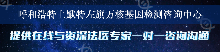 呼和浩特土默特左旗万核基因检测咨询中心